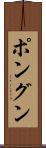 ポングン Scroll