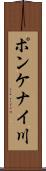 ポンケナイ川 Scroll