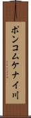 ポンコムケナイ川 Scroll