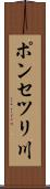 ポンセツリ川 Scroll