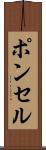 ポンセル Scroll