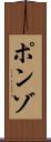 ポンゾ Scroll