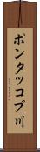 ポンタッコブ川 Scroll