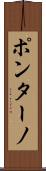 ポンターノ Scroll
