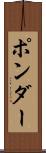 ポンダー Scroll