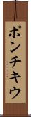 ポンチキウ Scroll