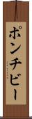 ポンチビー Scroll