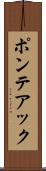 ポンテアック Scroll