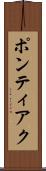 ポンティアク Scroll