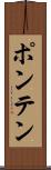 ポンテン Scroll