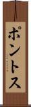ポントス Scroll