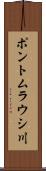 ポントムラウシ川 Scroll
