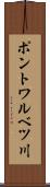 ポントワルベツ川 Scroll