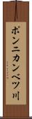 ポンニカンベツ川 Scroll