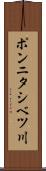 ポンニタシベツ川 Scroll