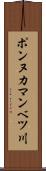 ポンヌカマンベツ川 Scroll