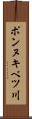 ポンヌキベツ川 Scroll