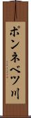 ポンネベツ川 Scroll