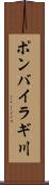ポンバイラギ川 Scroll