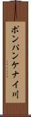 ポンパンケナイ川 Scroll