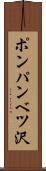 ポンパンベツ沢 Scroll
