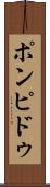 ポンピドゥ Scroll