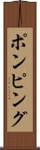 ポンピング Scroll