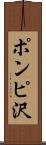 ポンピ沢 Scroll