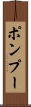 ポンプー Scroll