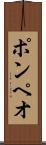 ポンペオ Scroll
