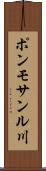 ポンモサンル川 Scroll