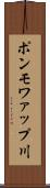 ポンモワァップ川 Scroll