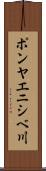 ポンヤエニシベ川 Scroll