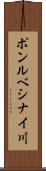 ポンルベシナイ川 Scroll