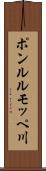 ポンルルモッペ川 Scroll