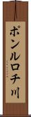 ポンルロチ川 Scroll