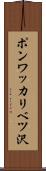 ポンワッカリベツ沢 Scroll