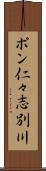 ポン仁々志別川 Scroll