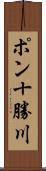 ポン十勝川 Scroll