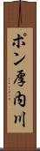 ポン厚内川 Scroll