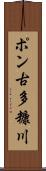 ポン古多糠川 Scroll