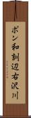 ポン和訓辺右沢川 Scroll