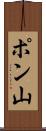 ポン山 Scroll