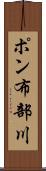 ポン布部川 Scroll