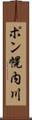 ポン幌内川 Scroll
