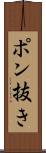 ポン抜き Scroll