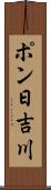 ポン日吉川 Scroll