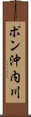 ポン沖内川 Scroll