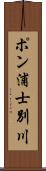 ポン浦士別川 Scroll
