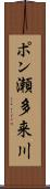 ポン瀬多来川 Scroll